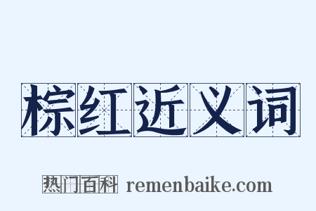 棕红近义词是什么意思的图片